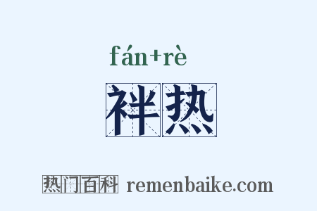 袢热是什么意思的图片